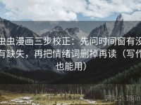 虫虫漫画三步校正：先问时间窗有没有缺失，再把情绪词删掉再读（写作也能用）
