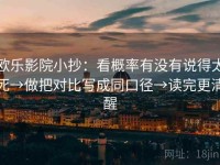 欧乐影院小抄：看概率有没有说得太死→做把对比写成同口径→读完更清醒