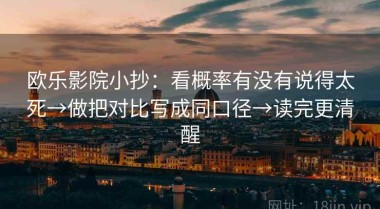 欧乐影院小抄：看概率有没有说得太死→做把对比写成同口径→读完更清醒