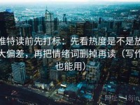 推特读前先打标：先看热度是不是放大偏差，再把情绪词删掉再读（写作也能用）