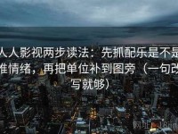 人人影视两步读法：先抓配乐是不是推情绪，再把单位补到图旁（一句改写就够）