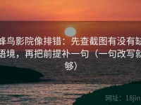 蜂鸟影院像排错：先查截图有没有缺语境，再把前提补一句（一句改写就够）