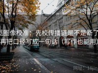 觅圈像校准：先校传播链是不是断了，再把口径写成一句话（写作也能用）