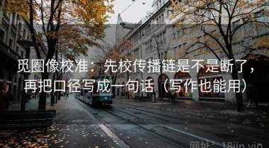 觅圈像校准：先校传播链是不是断了，再把口径写成一句话（写作也能用）