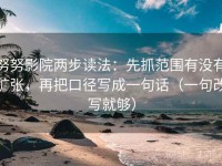 努努影院两步读法：先抓范围有没有扩张，再把口径写成一句话（一句改写就够）