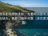 欧乐影院想转发前：先看时间窗有没有缺失，再把引用补完整（读完更清醒）