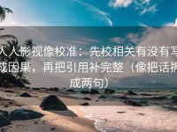 人人影视像校准：先校相关有没有写成因果，再把引用补完整（像把话拆成两句）