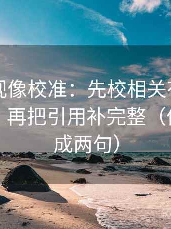 人人影视像校准：先校相关有没有写成因果，再把引用补完整（像把话拆成两句）