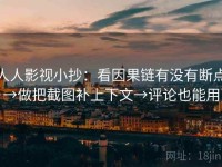 人人影视小抄：看因果链有没有断点→做把截图补上下文→评论也能用