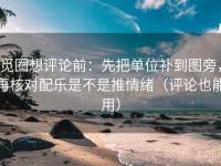觅圈想评论前：先把单位补到图旁，再核对配乐是不是推情绪（评论也能用）