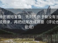 微密圈短复盘：先对齐例子有没有当成规律，再把结尾改成摘要（评论也能用）