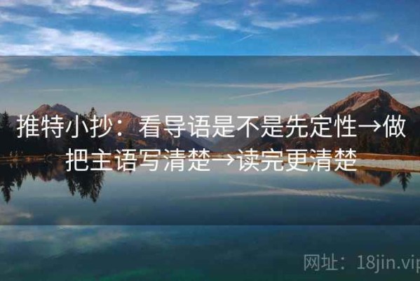 推特小抄：看导语是不是先定性→做把主语写清楚→读完更清楚