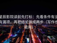 星辰影院读前先打标：先看条件有没有漏项，再把结论拆成两步（写作也能用）