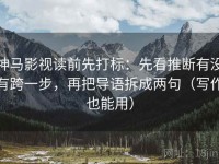 神马影视读前先打标：先看推断有没有跨一步，再把导语拆成两句（写作也能用）