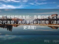 西瓜视频想转发前：先看口径有没有交代清楚，再把单位补到图旁（读完更清醒）