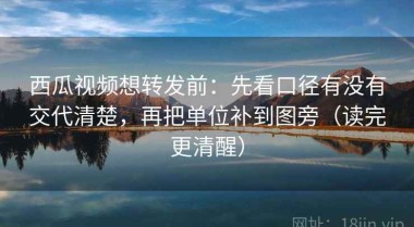 西瓜视频想转发前：先看口径有没有交代清楚，再把单位补到图旁（读完更清醒）