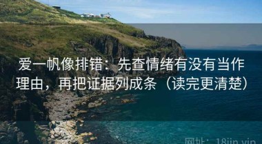 爱一帆像排错：先查情绪有没有当作理由，再把证据列成条（读完更清楚）