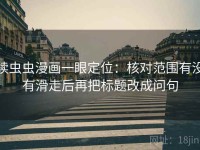 读虫虫漫画一眼定位：核对范围有没有滑走后再把标题改成问句