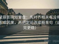 星辰影院短复盘：先对齐相关有没有写成因果，再把定论改成概率句（读完更稳）