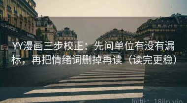 YY漫画三步校正：先问单位有没有漏标，再把情绪词删掉再读（读完更稳）