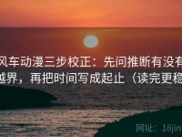 风车动漫三步校正：先问推断有没有越界，再把时间写成起止（读完更稳）