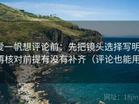 爱一帆想评论前：先把镜头选择写明，再核对前提有没有补齐（评论也能用）