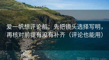 爱一帆想评论前：先把镜头选择写明，再核对前提有没有补齐（评论也能用）