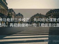 神马电影三步校正：先问结论强度合适吗，再把前提补一句（把信息拉直）