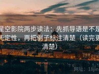 星空影院两步读法：先抓导语是不是先定性，再把例子标注清楚（读完更清楚）