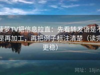 菠萝TV把信息拉直：先看转发语是不是再加工，再把例子标注清楚（读完更稳）