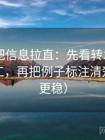 菠萝TV把信息拉直：先看转发语是不是再加工，再把例子标注清楚（读完更稳）