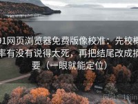 91网页浏览器免费版像校准：先校概率有没有说得太死，再把结尾改成摘要（一眼就能定位）