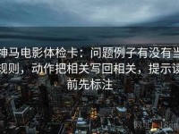 神马电影体检卡：问题例子有没有当规则，动作把相关写回相关，提示读前先标注