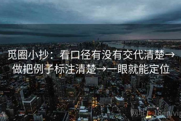 觅圈小抄：看口径有没有交代清楚→做把例子标注清楚→一眼就能定位