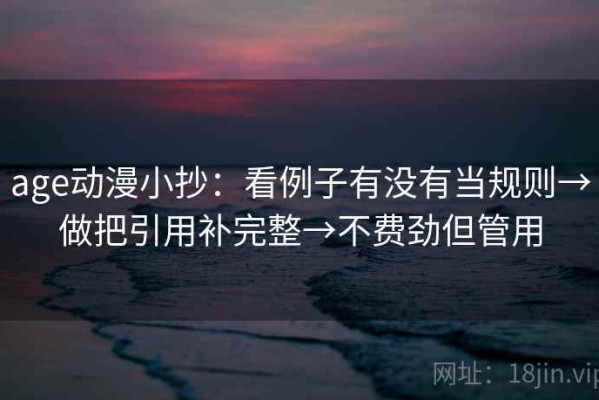 age动漫小抄：看例子有没有当规则→做把引用补完整→不费劲但管用