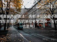 韩漫屋两步读法：先抓评论区是不是改写原意，再把单位补到图旁（写作也能用）