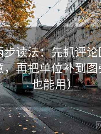 韩漫屋两步读法：先抓评论区是不是改写原意，再把单位补到图旁（写作也能用）