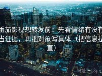 番茄影视想转发前：先看情绪有没有当证据，再把对象写具体（把信息拉直）