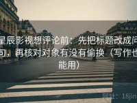 星辰影视想评论前：先把标题改成问句，再核对对象有没有偷换（写作也能用）