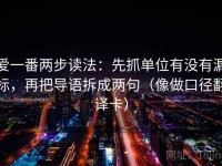 爱一番两步读法：先抓单位有没有漏标，再把导语拆成两句（像做口径翻译卡）
