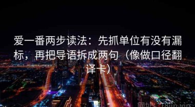 爱一番两步读法：先抓单位有没有漏标，再把导语拆成两句（像做口径翻译卡）
