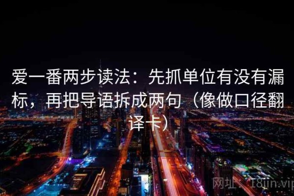 爱一番两步读法：先抓单位有没有漏标，再把导语拆成两句（像做口径翻译卡）