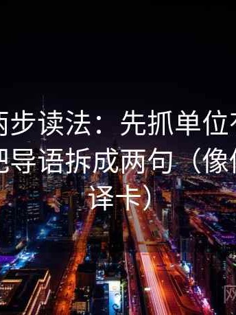 爱一番两步读法：先抓单位有没有漏标，再把导语拆成两句（像做口径翻译卡）