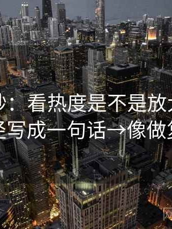 觅圈小抄：看热度是不是放大偏差→做把口径写成一句话→像做复句校对