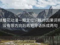 读樱花动漫一眼定位：核对因果词有没有带方向后再把导语拆成两句