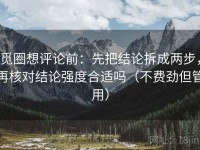 觅圈想评论前：先把结论拆成两步，再核对结论强度合适吗（不费劲但管用）