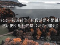 17c.c一句话到位：盯段落是不是跳层然后把引用补完整（评论也能用）