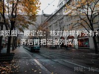 读觅圈一眼定位：核对前提有没有补齐后再把证据列成条