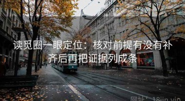 读觅圈一眼定位：核对前提有没有补齐后再把证据列成条