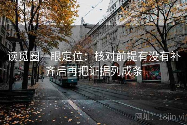读觅圈一眼定位：核对前提有没有补齐后再把证据列成条